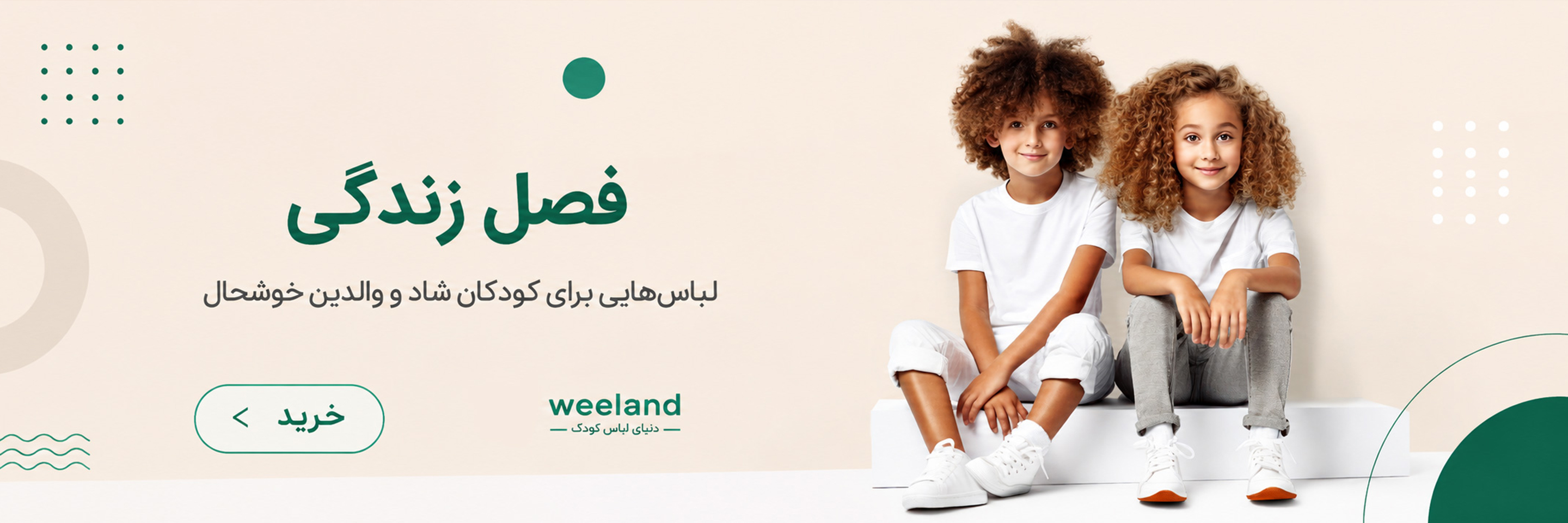 ویلند لباس بچه گانه