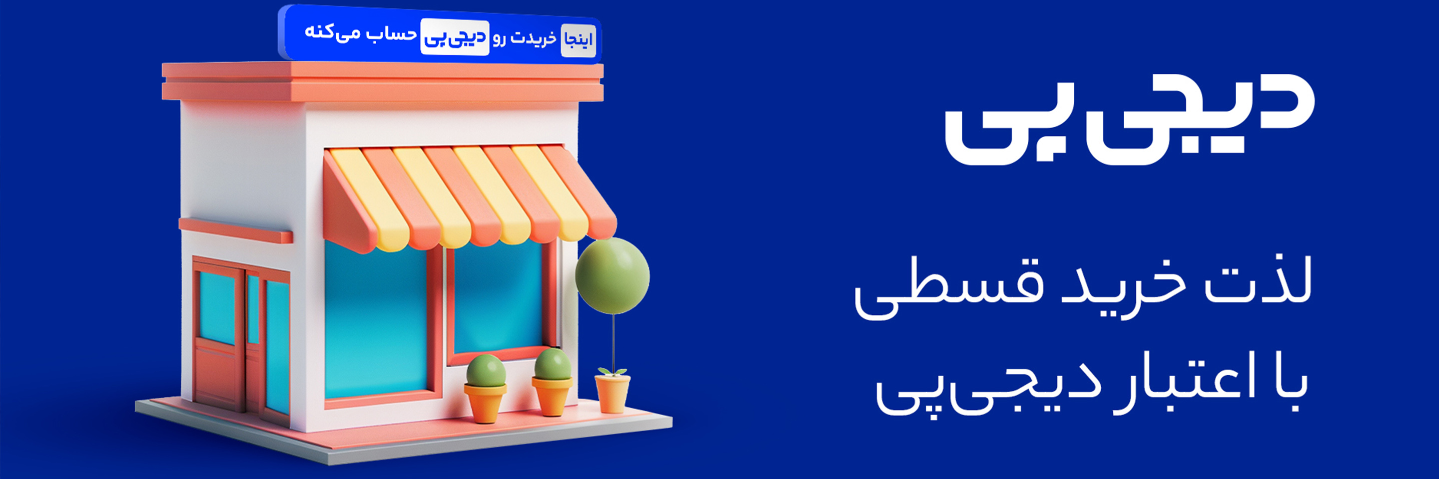 خرید اعتباری با دیجی پی