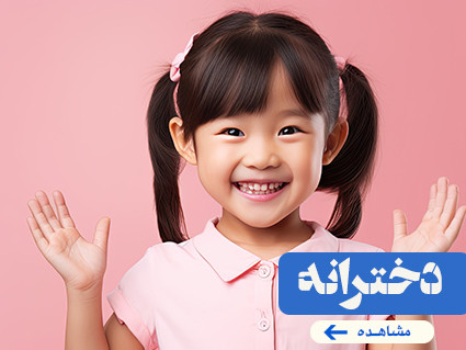 لباس دخترانه