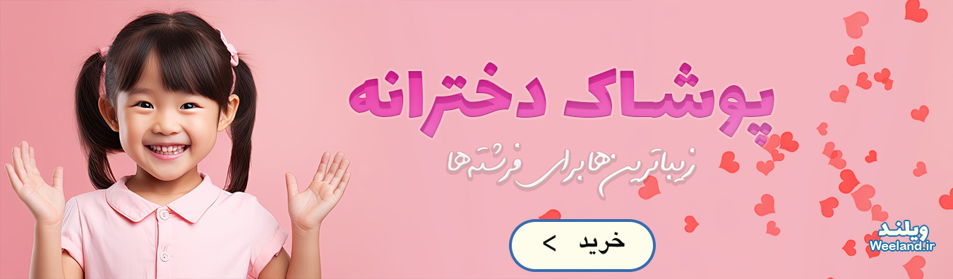 پوشاک دخترانه