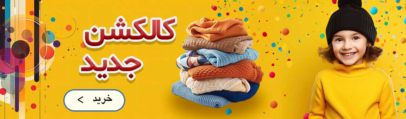 پاییزه و زمستانی