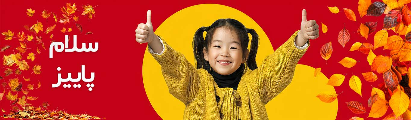 پاییزه و زمستانی