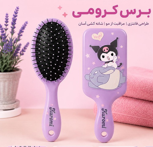 برس مو سیلیکونی سه بعدی دخترانه بچه گانه طرح کرومی