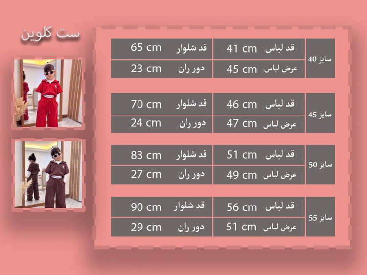 ست سه تیکه وست و شلوار دخترانه بچگانه ۲ تا 9 سال طرح کلوین